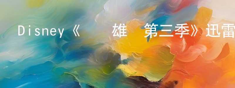 陳泰山發布Disney《鐵衛雄獅第三季》迅雷下載/在線觀看/百度云-動漫/卡通-美劇天堂